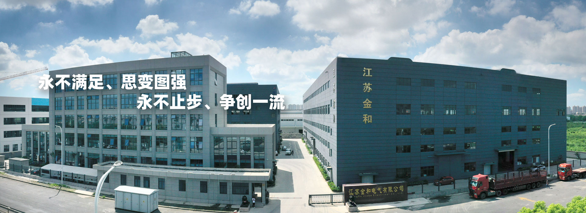 永不满足、思变图强。永不止步、争创一流